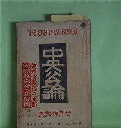 画像1: 中央公論　昭和13年7月（第53年第7号・第610号）―号外（井上一座上演脚本）（国木田虎雄）、カリホルニア物語（佐藤俊子）、廃園（真船豊）、夫婦（富澤有為男）、土俵外の双葉山（野依秀市）ほか　国木田虎雄、佐藤俊子、真船豊、富澤有為男、野依秀市、正夢江白鳥、正木不如丘