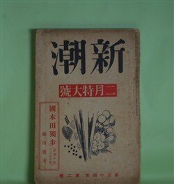 画像1: 新潮　昭和12年2月（第34年第2号）―国木田独歩（福田清人）、新しさについて（保田與重郎）、現代小説読者論（中島健蔵）、二先業明暗（中村草田男）、スタンダールの「覚書」（中村光夫）ほか　福田清人、保田與重郎、中島健蔵、中村草田男、中村光夫、上司小剣、徳永直　ほか