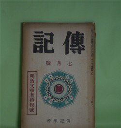 画像1: 伝記　昭和11年7月（第3巻第7号）―明治文学者特輯号―独歩を語る（岡落葉）、二葉亭雑話（堀川柳人）、父及び予の交際せし明治の文芸家（久保田米所）、鴎外の史伝的作品とその由来（森潤三郎）、黒岩涙香先生（川口陟）ほか　岡落葉、堀川柳人、久保田米所、森潤三郎、川口陟、雑賀鹿野、横山健堂、柳田泉、前田晁　ほか