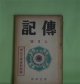 伝記　昭和11年7月（第3巻第7号）―明治文学者特輯号―独歩を語る（岡落葉）、二葉亭雑話（堀川柳人）、父及び予の交際せし明治の文芸家（久保田米所）、鴎外の史伝的作品とその由来（森潤三郎）、黒岩涙香先生（川口陟）ほか　岡落葉、堀川柳人、久保田米所、森潤三郎、川口陟、雑賀鹿野、横山健堂、柳田泉、前田晁　ほか