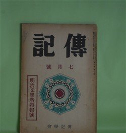 画像1: 伝記　昭和11年7月（第3巻第7号）―明治文学者特輯号―独歩を語る（岡落葉）、二葉亭雑話（堀川柳人）、父及び予の交際せし明治の文芸家（久保田米所）、鴎外の史伝的作品とその由来（森潤三郎）、黒岩涙香先生（川口陟）ほか　岡落葉、堀川柳人、久保田米所、森潤三郎、川口陟、雑賀鹿野、横山健堂、柳田泉、前田晁　ほか