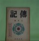 伝記　昭和11年7月（第3巻第7号）―明治文学者特輯号―独歩を語る（岡落葉）、二葉亭雑話（堀川柳人）、父及び予の交際せし明治の文芸家（久保田米所）、鴎外の史伝的作品とその由来（森潤三郎）、黒岩涙香先生（川口陟）ほか　岡落葉、堀川柳人、久保田米所、森潤三郎、川口陟、雑賀鹿野、横山健堂、柳田泉、前田晁　ほか