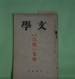 画像1: 文学　昭和10年8月（第3巻第8号）―糸車（吉村冬彦）、独歩と自然（湯地孝）、風土の現象（和辻哲郎）、日本文学と自然美（斎藤清衛）、古事記に於ける自然の義（太田水穂）ほか　吉村冬彦、湯地孝、和辻哲郎、斎藤清衛、太田水穂、風巻景次郎、片岡良一、土屋文明　ほか