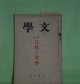 文学　昭和10年8月（第3巻第8号）―糸車（吉村冬彦）、独歩と自然（湯地孝）、風土の現象（和辻哲郎）、日本文学と自然美（斎藤清衛）、古事記に於ける自然の義（太田水穂）ほか　吉村冬彦、湯地孝、和辻哲郎、斎藤清衛、太田水穂、風巻景次郎、片岡良一、土屋文明　ほか