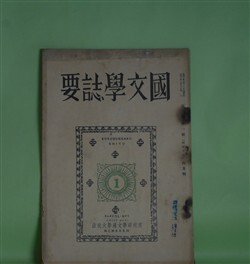 画像1: 国文学誌要　第3巻第1号（昭和10年6月）―独歩―「運命論者」覚書（熊谷孝）、古今集について（近藤忠義）、今昔物語と冥報記（岩淵悦太郎）、世阿弥に於ける「物真似」の位置（西尾実）、野ざらし紀行の研究（山本善太郎）　熊谷孝、近藤忠義、岩淵悦太郎、西尾実、山本善太郎