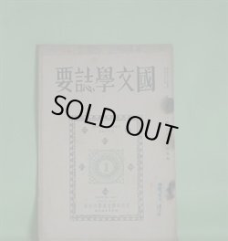画像1: 国文学誌要　第3巻第1号（昭和10年6月）―独歩―「運命論者」覚書（熊谷孝）、古今集について（近藤忠義）、今昔物語と冥報記（岩淵悦太郎）、世阿弥に於ける「物真似」の位置（西尾実）、野ざらし紀行の研究（山本善太郎）　熊谷孝、近藤忠義、岩淵悦太郎、西尾実、山本善太郎