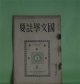 国文学誌要　第3巻第1号（昭和10年6月）―独歩―「運命論者」覚書（熊谷孝）、古今集について（近藤忠義）、今昔物語と冥報記（岩淵悦太郎）、世阿弥に於ける「物真似」の位置（西尾実）、野ざらし紀行の研究（山本善太郎）　熊谷孝、近藤忠義、岩淵悦太郎、西尾実、山本善太郎
