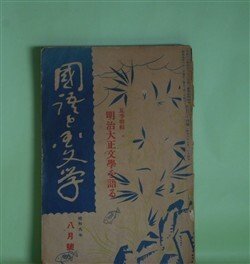 画像1: 国語と国文学　昭和9年8月（第11巻第8号・第124号）―夏季特輯・明治大正文学を語る―硯友社時代（江見水蔭/熊木善一郎・記）、「太陽」編輯当時（長谷川天渓/熊木善一郎、山本正秀・記）、自然主義雑話（近松秋江/福田清人・記）、自然主義文学其他（上司小剣/土井重義・記）、「白樺」派の受けた諸影響（里見弴/湯地孝・記）、文壇印象さまざま（宇野浩二/川端康成・聞き手）ほか　江見水蔭/熊木善一郎・記、長谷川天渓/熊木善一郎、山本正秀・記、近松秋江/福田清人・記、上司小剣/土井重義・記、里見弴/湯地孝・記、宇野浩二/川端康成・聞き手、上田萬年、島崎藤村、鏑木清方　ほか