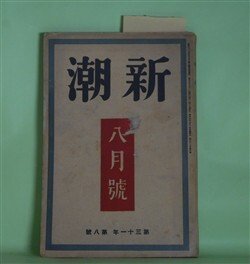 画像1: 新潮　昭和9年8月（第31年第8号）―何田勘太ショオ（村山知義）、霧ヶ峰スキー場（小山いと子）、傾家の人（阪中正夫）、生きるための文学（尾崎士郎）、恋及び恋歌（折口信夫）、幽霊花火（岡本綺堂）ほか　村山知義、小山いと子、阪中正夫、尾崎士郎、折口信夫、阿部知二、岡本綺堂、田村泰次郎　ほか