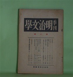 画像1: 季刊・明治文学　第2輯（1934年3月）―北田薄氷（久松潜一）、高山樗牛（塩田良平）、泉鏡花の表現（吉田精一）、独歩のヲーズヲース訳詩集（形田藤太）、石橋思案日記（続）（故・石橋思案）ほか　明治文学会　編/久松潜一、塩田良平、吉田精一、形田藤太、故・石橋思案、尾澤良彦　ほか