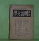 季刊・明治文学　第2輯（1934年3月）―北田薄氷（久松潜一）、高山樗牛（塩田良平）、泉鏡花の表現（吉田精一）、独歩のヲーズヲース訳詩集（形田藤太）、石橋思案日記（続）（故・石橋思案）ほか　明治文学会　編/久松潜一、塩田良平、吉田精一、形田藤太、故・石橋思案、尾澤良彦　ほか