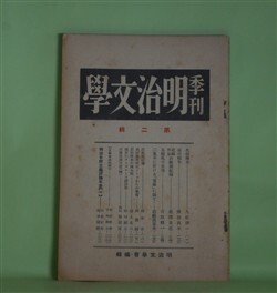 画像1: 季刊・明治文学　第2輯（1934年3月）―北田薄氷（久松潜一）、高山樗牛（塩田良平）、泉鏡花の表現（吉田精一）、独歩のヲーズヲース訳詩集（形田藤太）、石橋思案日記（続）（故・石橋思案）ほか　明治文学会　編/久松潜一、塩田良平、吉田精一、形田藤太、故・石橋思案、尾澤良彦　ほか