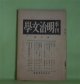 季刊・明治文学　第2輯（1934年3月）―北田薄氷（久松潜一）、高山樗牛（塩田良平）、泉鏡花の表現（吉田精一）、独歩のヲーズヲース訳詩集（形田藤太）、石橋思案日記（続）（故・石橋思案）ほか　明治文学会　編/久松潜一、塩田良平、吉田精一、形田藤太、故・石橋思案、尾澤良彦　ほか