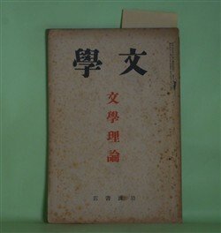 画像1: 文学　昭和8年12月（第1巻第9号）―文学理論―文学的世代の問題（三木清）、性格的破産（斎藤清衛）、「宝藏」小論（近藤忠義）、国木田独歩論（唐木順三）ほか　三木清、斎藤清衛、近藤忠義、唐木順三、吉田精一、咲山正毅　ほか