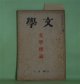 文学　昭和8年12月（第1巻第9号）―文学理論―文学的世代の問題（三木清）、性格的破産（斎藤清衛）、「宝藏」小論（近藤忠義）、国木田独歩論（唐木順三）ほか　三木清、斎藤清衛、近藤忠義、唐木順三、吉田精一、咲山正毅　ほか