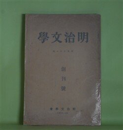 画像1: 明治文学　創刊号（1933年10月）―特輯・自然主義―藤村・破戒の史的位置（塩田良平）、明治自然主義の比較研究（吉田精一）、政治小説の一先駆・櫻田百衛（柳田泉）、石橋思案日記に就て（塩田良平）、思案日記抄（故・石橋思案）ほか　塩田良平、吉田精一、柳田泉、故・石橋思案、舟橋聖一、河井酔茗　ほか
