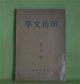 明治文学　創刊号（1933年10月）―特輯・自然主義―藤村・破戒の史的位置（塩田良平）、明治自然主義の比較研究（吉田精一）、政治小説の一先駆・櫻田百衛（柳田泉）、石橋思案日記に就て（塩田良平）、思案日記抄（故・石橋思案）ほか　塩田良平、吉田精一、柳田泉、故・石橋思案、舟橋聖一、河井酔茗　ほか