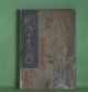 国語と国文学　昭和7年4月特別号（第9巻第4号・第96号）―明治文豪論―坪内逍遥の文学評論（久松潜一）、尾崎紅葉論（福田清人）、二葉亭四迷の文学観（井上孝次郎）、泉鏡花（田原節夫）、国木田独歩（佐山済）ほか　久松潜一、福田清人、井上孝次郎、田原節夫、佐山済、成瀬正勝、舟橋聖一　ほか