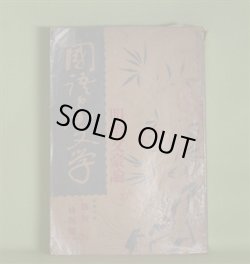 画像1: 国語と国文学　昭和7年4月特別号（第9巻第4号・第96号）―明治文豪論―坪内逍遥の文学評論（久松潜一）、尾崎紅葉論（福田清人）、二葉亭四迷の文学観（井上孝次郎）、泉鏡花（田原節夫）、国木田独歩（佐山済）ほか　久松潜一、福田清人、井上孝次郎、田原節夫、佐山済、成瀬正勝、舟橋聖一　ほか