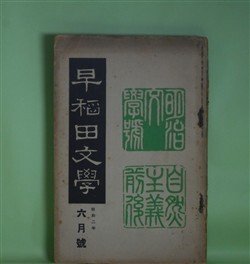 画像1: 早稲田文学　昭和2年6月（第257号）―自然主義前後研究号―三つの長篇を書いた頃（島崎藤村）、記憶と感想の断片（小川未明）、「別れた妻」を書いた時の文学的背景（近松秋江）、独歩最後の悩み（中桐確太郎）、独歩君の思ひ出（平塚篤）ほか　島崎藤村、小川未明、近松秋江、中桐確太郎、平塚篤、木村毅、江見水蔭　ほか