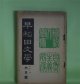 早稲田文学　昭和2年6月（第257号）―自然主義前後研究号―三つの長篇を書いた頃（島崎藤村）、記憶と感想の断片（小川未明）、「別れた妻」を書いた時の文学的背景（近松秋江）、独歩最後の悩み（中桐確太郎）、独歩君の思ひ出（平塚篤）ほか　島崎藤村、小川未明、近松秋江、中桐確太郎、平塚篤、木村毅、江見水蔭　ほか