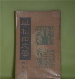 画像1: 早稲田文学　昭和2年6月（第257号）―自然主義前後研究号―三つの長篇を書いた頃（島崎藤村）、記憶と感想の断片（小川未明）、「別れた妻」を書いた時の文学的背景（近松秋江）、独歩最後の悩み（中桐確太郎）、独歩君の思ひ出（平塚篤）ほか　島崎藤村、小川未明、近松秋江、中桐確太郎、平塚篤、木村毅、江見水蔭　ほか