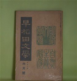 画像1: 早稲田文学　昭和2年6月（第257号）―自然主義前後研究号―三つの長篇を書いた頃（島崎藤村）、記憶と感想の断片（小川未明）、「別れた妻」を書いた時の文学的背景（近松秋江）、独歩最後の悩み（中桐確太郎）、独歩君の思ひ出（平塚篤）ほか　島崎藤村、小川未明、近松秋江、中桐確太郎、平塚篤、木村毅、江見水蔭　ほか
