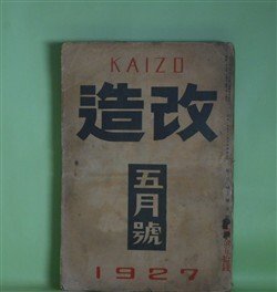 画像1: 改造　昭和2年5月（第9巻第5号）―腐れかけた家（野上弥生子）、彼と彼の内臓（江口渙）、酒盃（林房雄）、善魔（里見弴）、創作「夢殿」について（中里介山）、地妖（三上於莵吉）、文芸的な、あまりに文芸的な（芥川龍之介）、独歩回顧（放庵未醒）ほか　野上弥生子、江口渙、林房雄、里見弴、中里介山、三上於莵吉、芥川龍之介、放庵未醒、谷崎潤一郎　ほか