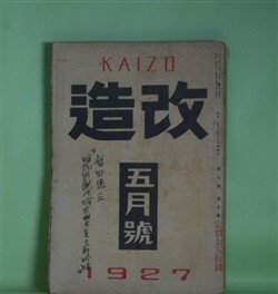 画像1: 改造　昭和2年5月（第9巻第5号）―腐れかけた家（野上弥生子）、彼と彼の内臓（江口渙）、酒盃（林房雄）、善魔（里見?）、創作「夢殿」について（中里介山）、地妖（三上於莵吉）、文芸的な、あまりに文芸的な（芥川龍之介）、独歩回顧（放庵未醒）ほか　野上弥生子、江口渙、林房雄、里見?、中里介山、三上於莵吉、芥川龍之介、放庵未醒、谷崎潤一郎　ほか