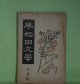 早稲田文学　大正8年6月（第163号）―国木田独歩十三年忌に（中桐確太郎、中澤臨川、平塚断水）、廃倉の病者（須藤鐘一）、地上哀歌（福田正夫）、西大寺（上司小剣）、鐘楼守（ユーゴー・原作/仲木貞一・脚色）ほか　中桐確太郎、中澤臨川、平塚断水、須藤鐘一、福田正夫、上司小剣、ユーゴー・原作/仲木貞一・脚色、広津和郎　ほか