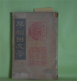 画像1: 早稲田文学　明治43年1月（第50号）―町より山へ（田山花袋）、うはさ（正宗白鳥）、人形の家（全訳）（イブセン/島村抱月・訳）、国木田独歩論（片上天玄）、樋口一葉論（相馬御風）、綱島梁川論（生方敏郎）ほか　田山花袋、正宗白鳥、イブセン/島村抱月・訳、片上天玄、相馬御風、生方敏郎、中村星湖　ほか