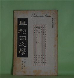 画像1: 早稲田文学　明治41年12月（第37号）―白昼（中村星湖）、アルネ（ビヨルンソン・作/吉江孤雁・訳）、無題四篇（相馬御風）、切支丹阪（前田林外）、二家族（承前）（正宗白鳥）、英詩三篇（野口米次郎）ほか　中村星湖、ビヨルンソン・作/吉江孤雁・訳、相馬御風、前田林外、正宗白鳥、野口米次郎、島崎藤村　ほか