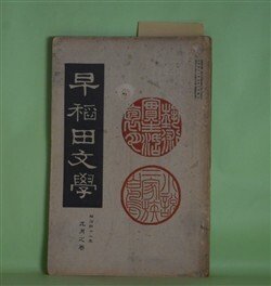 画像1: 早稲田文学　明治41年9月（第34号）―二家族（正宗白鳥）、空想（承前）（土肥春曙）、ハンモク（岩野泡鳴）、ライ（尾後家煙波）ほか　正宗白鳥、土肥春曙、岩野泡鳴、尾後家煙波、田山花袋、徳田秋声、小栗風葉　ほか