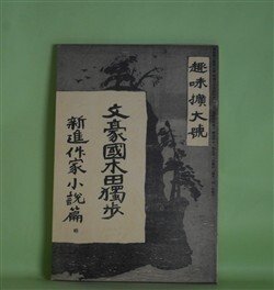 画像1: 文豪国木田独歩　復刻版（趣味拡大号（明治41年8月1日・第3巻第8号））　国木田独歩、国木田収二、岡落葉、永田新之丞、中桐確太郎、金子馬治、植村正久、田山花袋、徳富蘆花、中澤臨川、蒲原有明、沼波瓊音　ほか