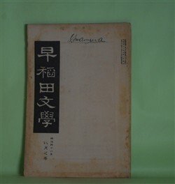 画像1: 早稲田文学　明治41年8月（第33号）―国木田独歩論（田山花袋）、惰力（小栗風葉）、空想（土肥春曙）、著作権問題（水野錬太郎）ほか　田山花袋、小栗風葉、土肥春曙、水野錬太郎、和田三造、中島半次郎　ほか