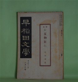 画像1: 早稲田文学　明治41年2月（第27号）―お夏物狂ひ（坪内逍遥）、ワーヅワースの自然主義と余（国木田独歩）、何処へ（正宗白鳥）、産室（人見東明）、病人（加藤介春）ほか　坪内逍遥、国木田独歩、正宗白鳥、人見東明、加藤介春、藤井健次郎　ほか