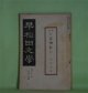 早稲田文学　明治41年2月（第27号）―お夏物狂ひ（坪内逍遥）、ワーヅワースの自然主義と余（国木田独歩）、何処へ（正宗白鳥）、産室（人見東明）、病人（加藤介春）ほか　坪内逍遥、国木田独歩、正宗白鳥、人見東明、加藤介春、藤井健次郎　ほか