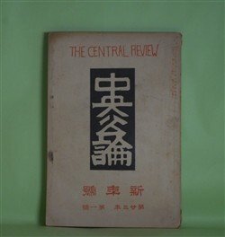 画像1: 中央公論　明治41年1月（第23年第1号）―竹の木戸（国木田独歩）、引越（鈴木三重吉）、男五人（真山青果）、土手の家（田山花袋）、歪力（小栗風葉）ほか　国木田独歩、鈴木三重吉、真山青果、田山花袋、小栗風葉、坪井正五郎、金田一花明、与謝野寛、北原白秋　ほか