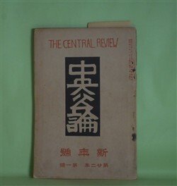 画像1: 中央公論　明治40年1月（第22年第1号）―恋を恋する人（国木田独歩）、発奮（徳田秋声）、こんな人（生田葵山）、幸の日（吉野臥城）ほか　国木田独歩、徳田秋声、生田葵山、吉野臥城、戸川秋骨、木下尚江　ほか