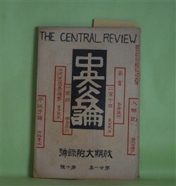 画像1: 中央公論　明治39年10月（第21年第10号）―秋期大附録号―二百十日（夏目漱石）、近代思想界の趨勢（金子筑水）、家畜（島崎藤村）、一灯録（綱島梁川）、入郷記（国木田独歩）、平政子論（山路愛山）、オルガンの音色（美文）（小川未明）ほか　夏目漱石、金子筑水、島崎藤村、綱島梁川、国木田独歩、山路愛山、小川未明　ほか