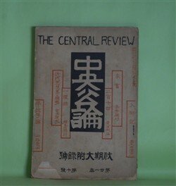 画像1: 中央公論　明治39年10月（第21年第10号）―秋期大附録号―二百十日（夏目漱石）、近代思想界の趨勢（金子筑水）、家畜（島崎藤村）、一灯録（綱島梁川）、入郷記（国木田独歩）、平政子論（山路愛山）、オルガンの音色（美文）（小川未明）ほか　夏目漱石、金子筑水、島崎藤村、綱島梁川、国木田独歩、山路愛山、小川未明　ほか