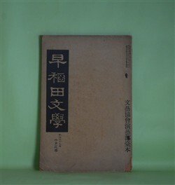 画像1: 早稲田文学　明治39年10月（第10号）―常闇の譜（東儀鉄笛）、保名物ぐるひ（永井空外）、海賊他一篇（薄田泣菫）、英文狂言Aunty's Suke（野口米次郎）、絶望（蒲原有明）、博多小女郎浪枕を舞台の上に見て（島崎藤村）ほか　東儀鉄笛、永井空外、薄田泣菫、野口米次郎、蒲原有明、島崎藤村、昇曙夢　ほか