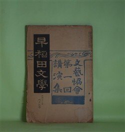 画像1: 早稲田文学　明治39年6月（第6号）―文芸協会第1回講演集―近松門左衛門（水谷不倒）、あの時分（国木田独歩）、新作談（小杉天外）、死の胸（岩野泡鳴）、奉天宮殿にて見たる図書（内藤湖南）ほか　水谷不倒、国木田独歩、小杉天外、岩野泡鳴、内藤湖南、島村抱月　ほか