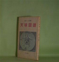 画像1: 天球図譜―金川宏歌集（詩法叢書）　金川宏　著