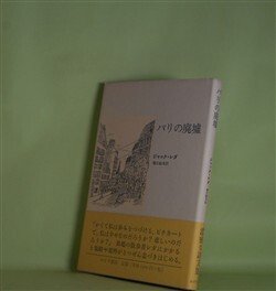 画像1: パリの廃墟　ジャック・レダ　著/堀江敏幸　訳