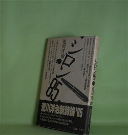 画像1: シロン85　荒川洋治　著