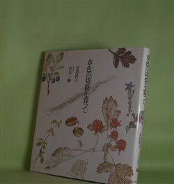 画像1: 草色の切符を買って　岸田衿子　著/古矢一穂　花の絵