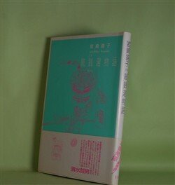 画像1: 続「銭湯物語」　岩崎迪子　著