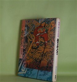 画像1: ありがとう―有馬敲少年詩集（詩の散歩道）　有馬敲　著/田島征彦　絵