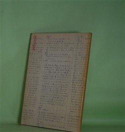 画像1: 佐々正名遺稿集　佐々正名　著/高橋征郎、松崎英夫、宮園洋、本多健治　編